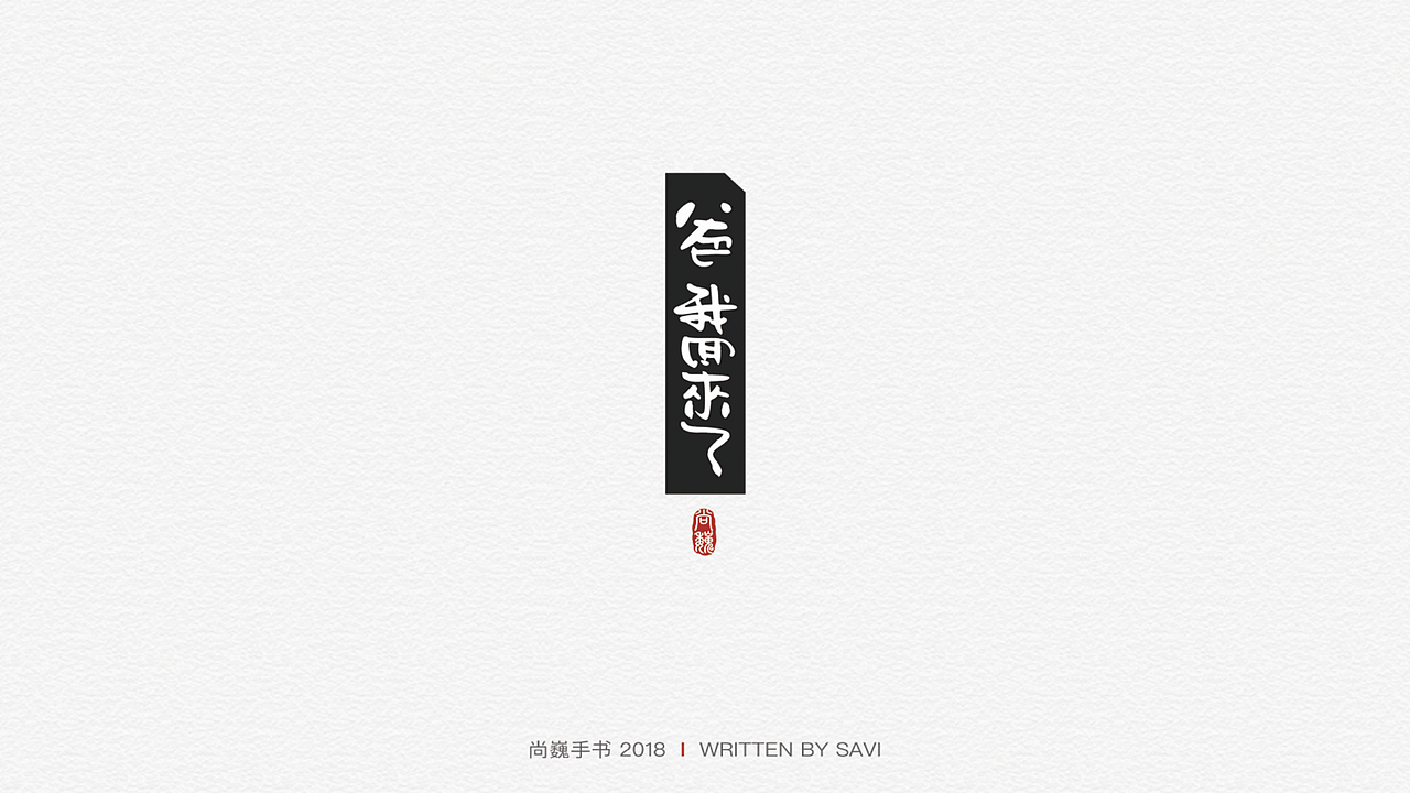 尚巍手书（图ZMTIzMjk5OTY4） - 字体/字形 - 站酷设计师尚巍原创素材 - 站酷ZCOOL