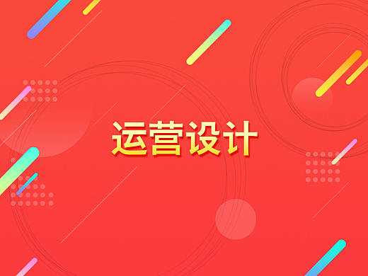运营设计