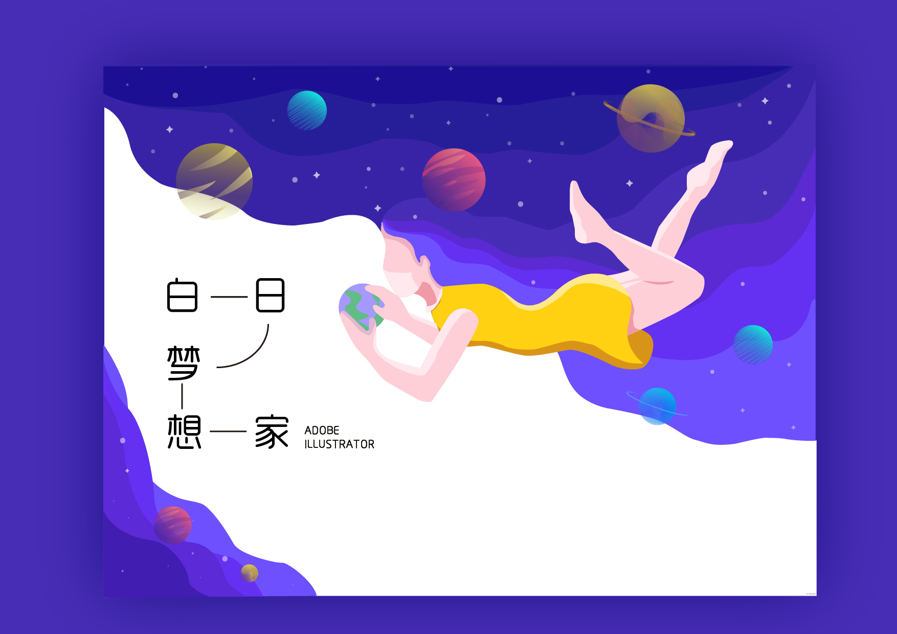 白日梦想家插画儿童插画zc_chaimens 临摹作品 站酷 (ZCOOL)