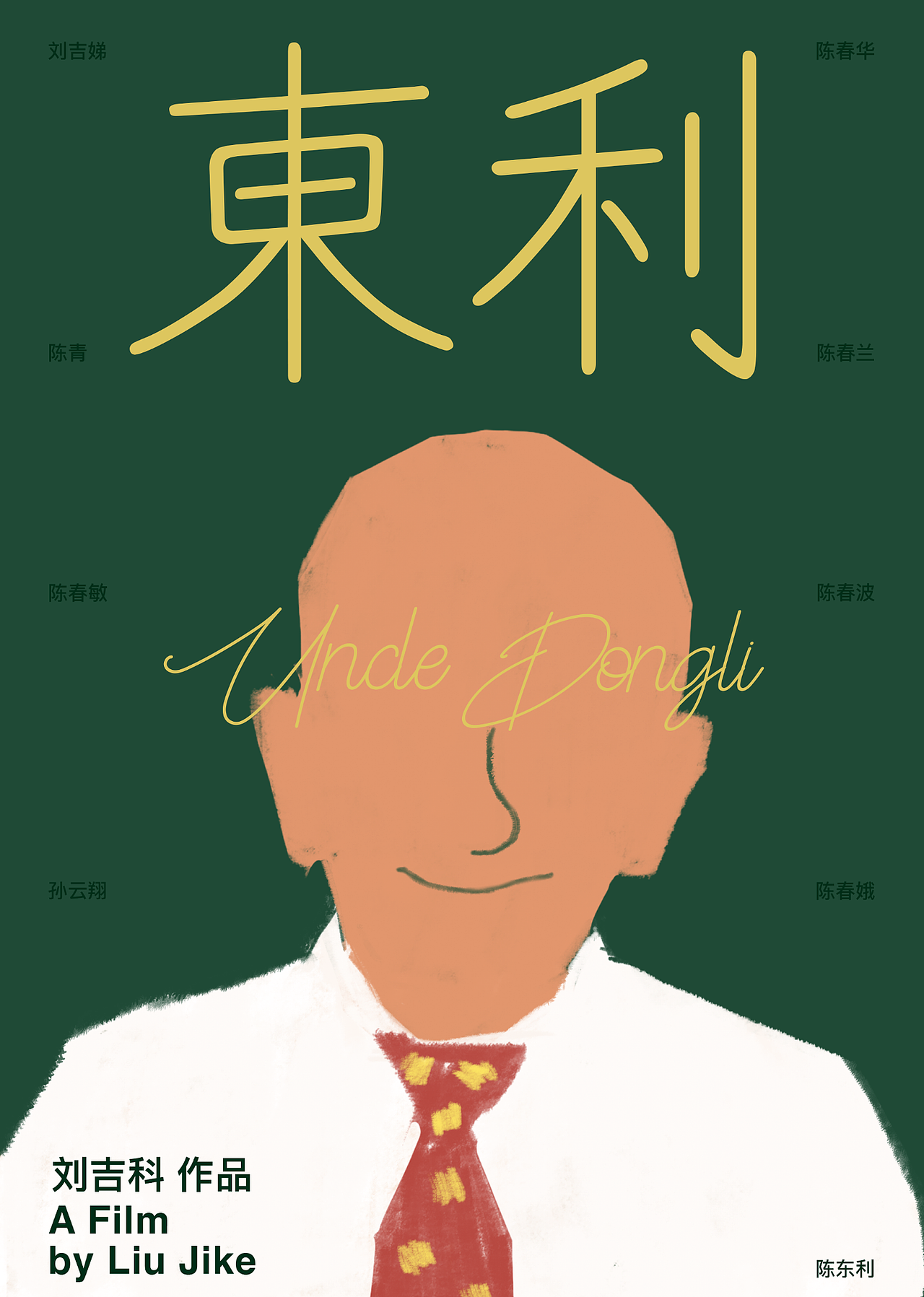 东利电影海报（图ZMjUyNDE0Nzg0） - 海报 - 站酷设计师蔡国强原创素材 - 站酷ZCOOL