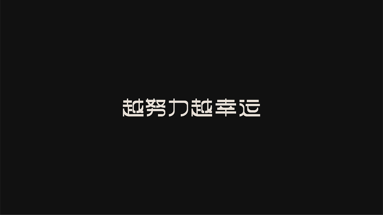FONT DESIGN-越努力越幸运（图ZMjUwMDk4MjAw） - 字体/字形 - 站酷设计师YOOOOOOUNG原创素材 - 站酷ZCOOL