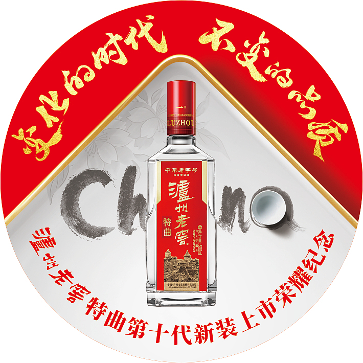 泸州老窖特曲第十代新装上市发布会-活动视觉/物料设计