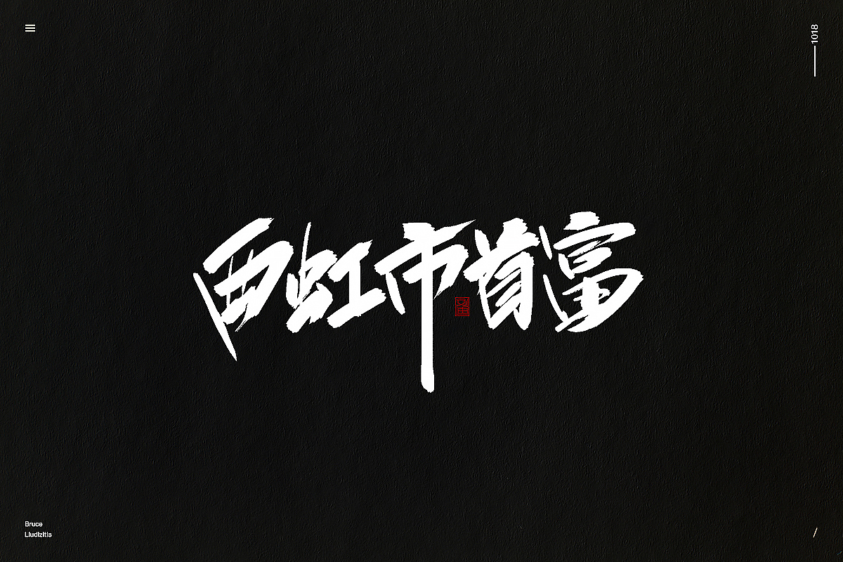 刘迪/BRUCE-十月份手写字体（图ZMTMyMzI3MDQ0） - 字体/字形 - 站酷设计师刘迪BRUCE原创素材 - 站酷ZCOOL