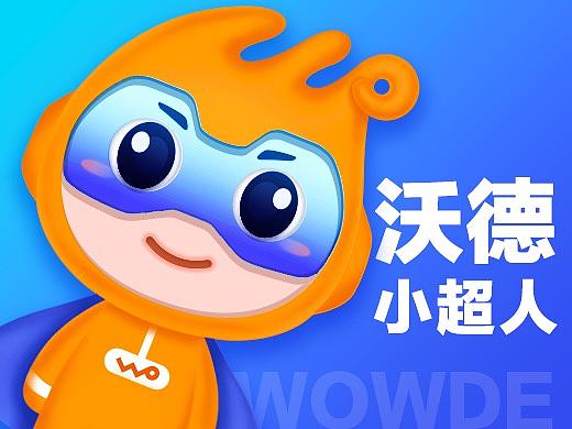 中国联通沃品牌吉祥物设计——沃德小超人