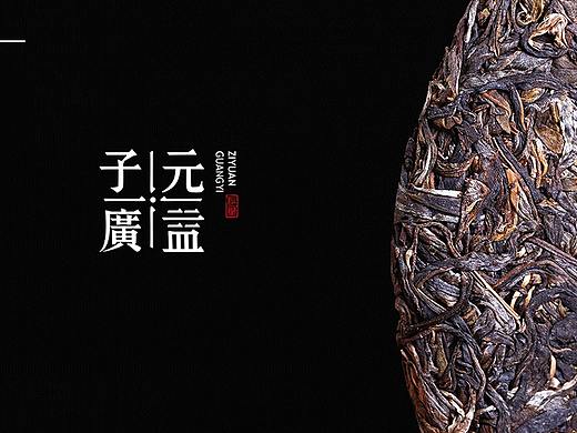 子元广益品牌形象设计|茶叶品牌设计|东德设计 
