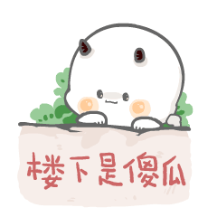 木精灵的夏天（图ZMTYyODkxODQ0） - 网络表情 - 站酷设计师黄大大仙原创素材 - 站酷ZCOOL