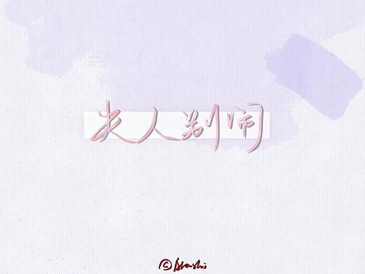 手写字体设计 夫人别闹