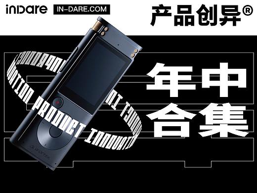 中国创异®｜ inDare 产品案例年中合集