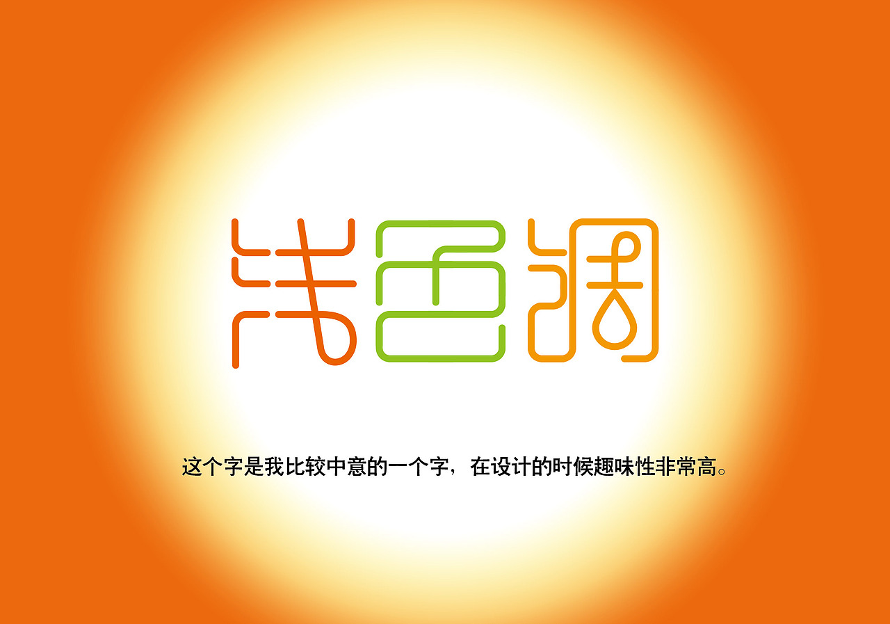 字体设计——第2期