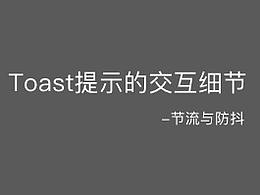 Toast提示的交互细节-节流与防抖