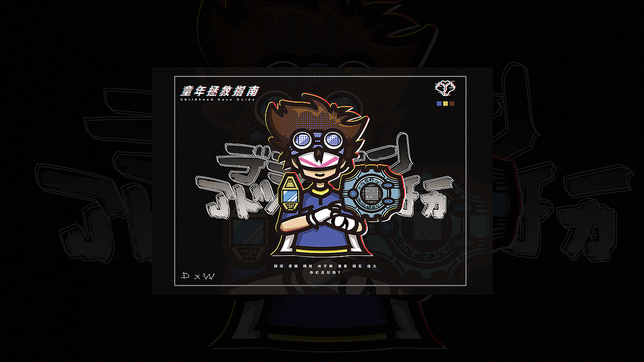 童年拯救指南（图ZMTE1OTUyNjQw） - 艺术插画 - 站酷设计师欧文不是欧皇原创素材 - 站酷ZCOOL