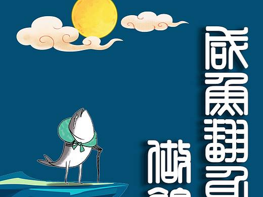 励志咸鱼