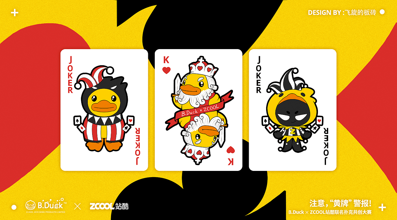 B.Duck小黄鸭 x ZCOOL站酷联名扑克