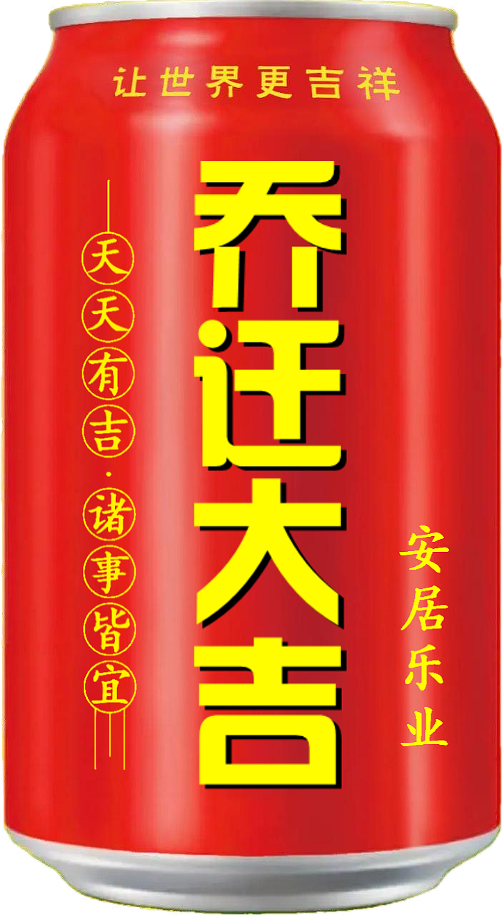 王老吉 吉庆罐（图ZMzcxMTIyNDY0） - 其他 - 站酷设计师宋祖儿卫视新闻原创素材 - 站酷ZCOOL