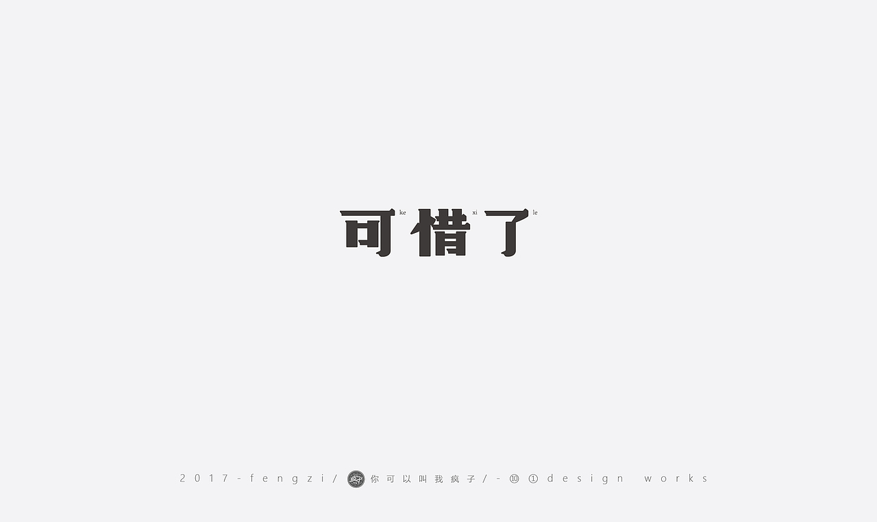 疯子-字体大战第【百字总结】（图ZOTI4NzEzODg=） - 字体/字形 - 站酷设计师你可以叫我疯子原创素材 - 站酷ZCOOL