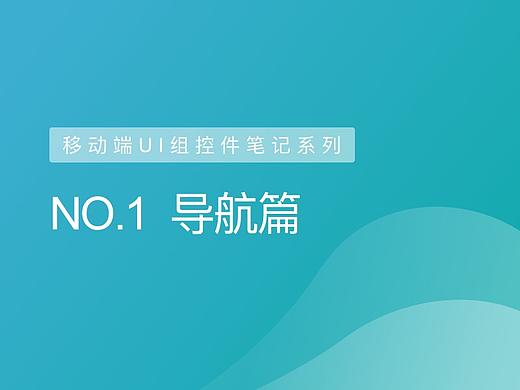 移动端UI组控件笔记系列：NO.1 导航篇