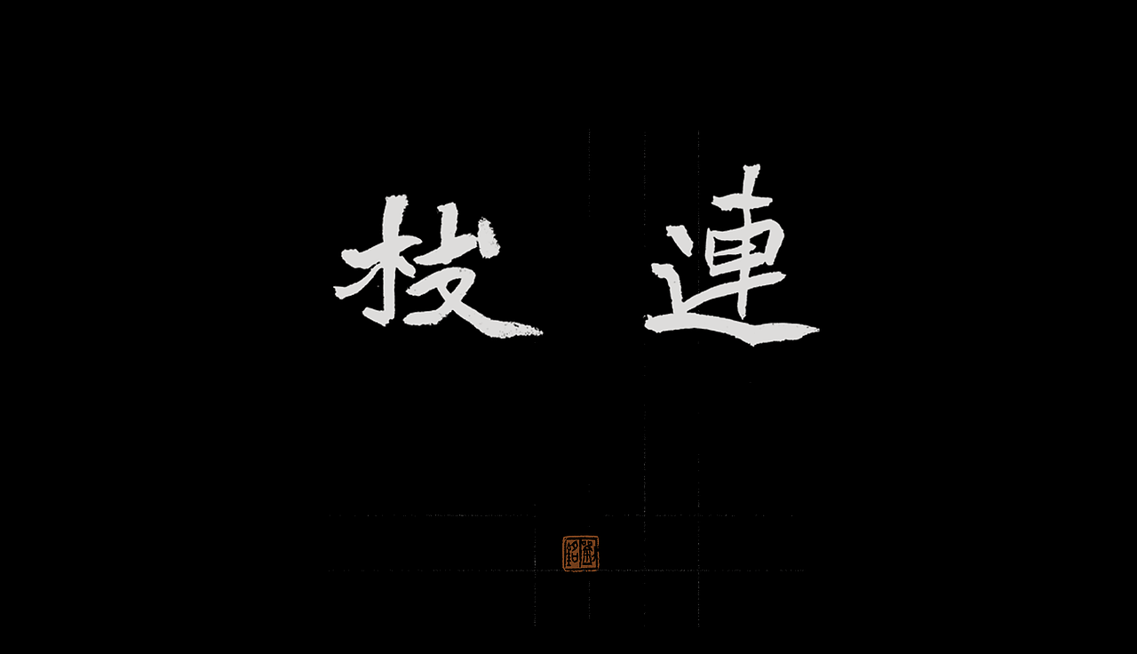 【立足传统 X 古为今用】字体作品系列 01（图ZMjE0MDEzMDAw） - 字体/字形 - 站酷设计师愚铭原创素材 - 站酷ZCOOL