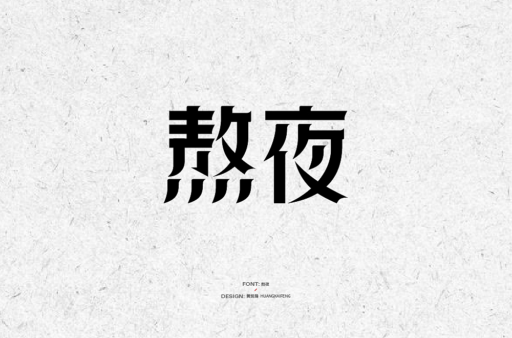 字体帮第2098篇