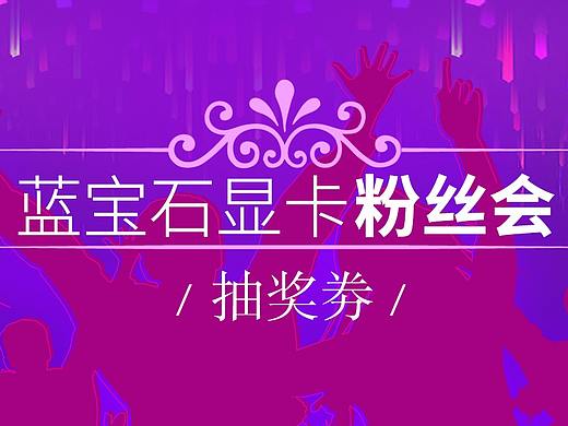 蓝宝石显卡粉丝会物料平面设计