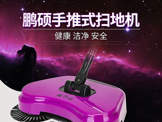 手推式扫地机（个人主页-ZMzI2MTU5OTY=） - 电商 - 站酷设计师奥奥小朋友原创素材 - 站酷ZCOOL