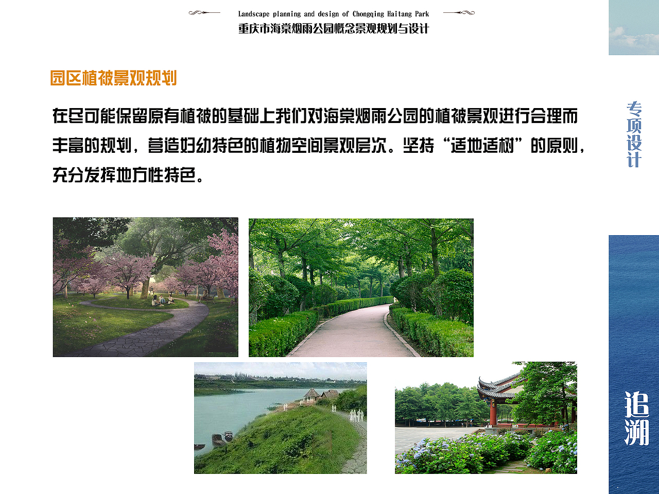 基于地域特色下的某滨水公园景观规划与设计