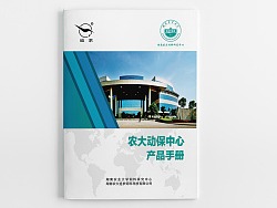 湖南农业大学动保中心画册设计!