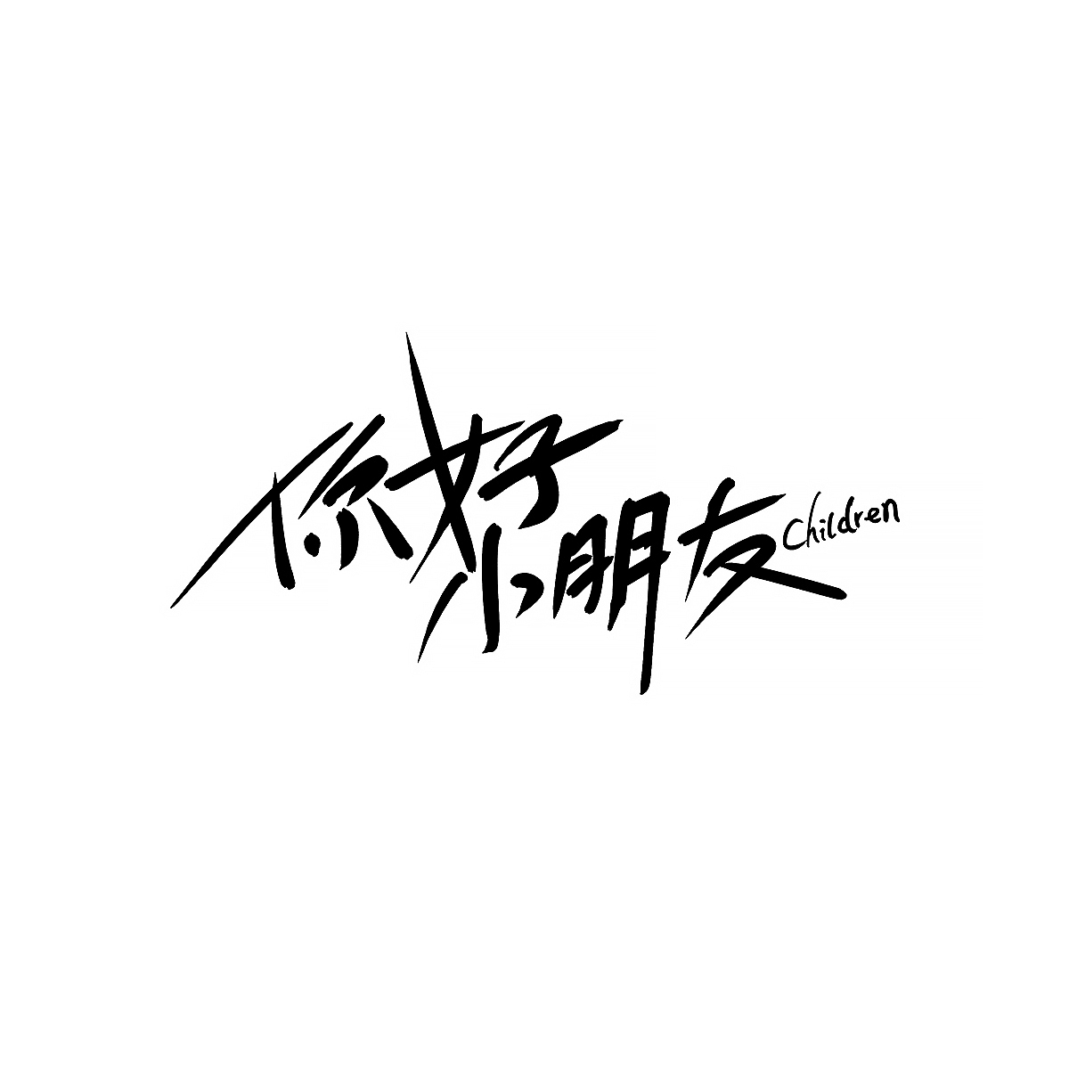 九月份一些商业手写案例