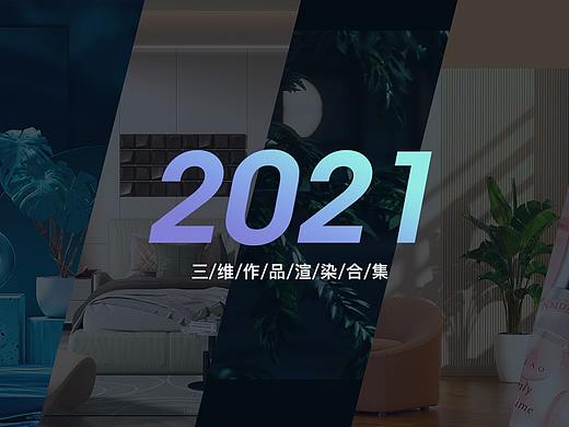 2021三维渲染作品整理