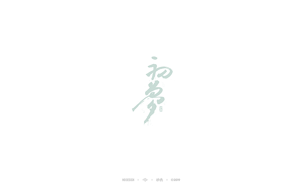 十一月手写书法字体（图ZMTgzNTU4MDAw） - 字体/字形 - 站酷设计师妙典手写原创素材 - 站酷ZCOOL