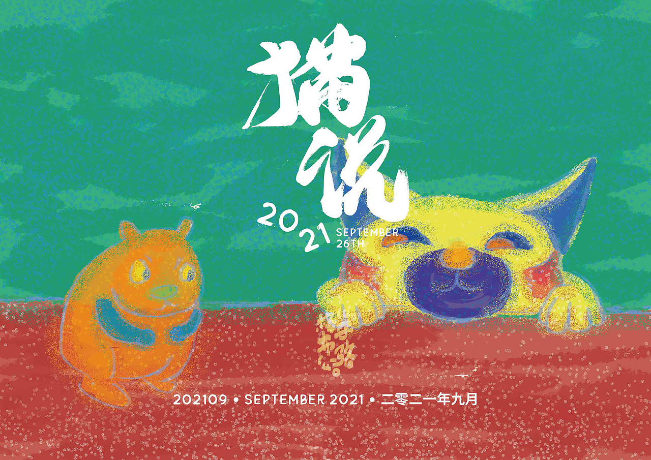 猫说（图ZMjcyMTQwNzk2） - 创作习作 - 站酷设计师骆周周原创素材 - 站酷ZCOOL