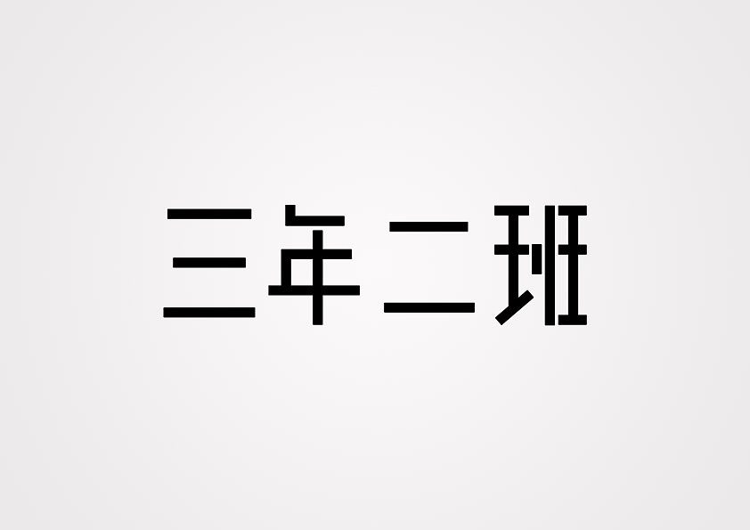 字体设计之歌名+NBA球星（图ZMTk4NDU0NjA=） - 字体/字形 - 站酷设计师大香蕉痛车设计原创素材 - 站酷ZCOOL