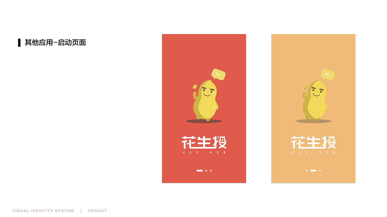 花生投 VI设计（图ZMTIwMTkxOTky） - 品牌 - 站酷设计师耳朵爹原创素材 - 站酷ZCOOL