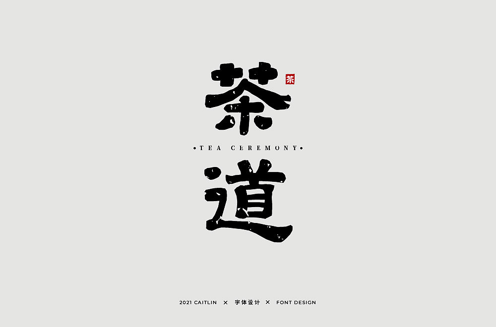 字体帮第1819篇