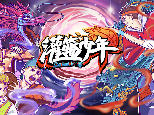 少儿篮球综艺主图插画【灌篮少年】