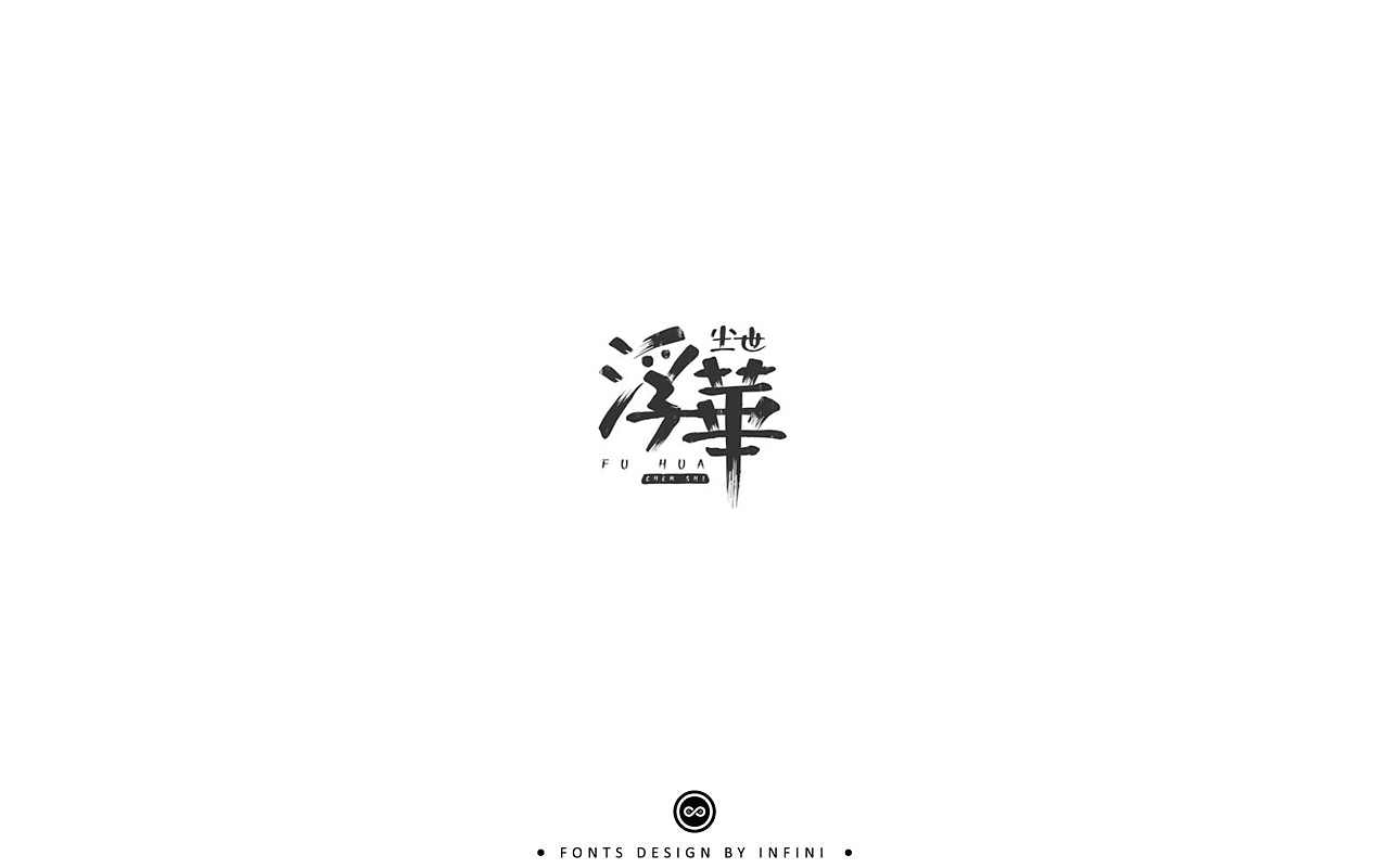 「不言字明」│ 字体小结Ⅱ