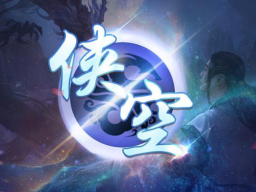侠空