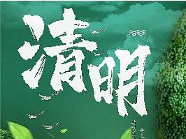 清明（個(gè)人主頁-ZNTE0ODkwOTY=） - 海報(bào) - 站酷設(shè)計(jì)師DY視覺原創(chuàng)素材 - 站酷ZCOOL