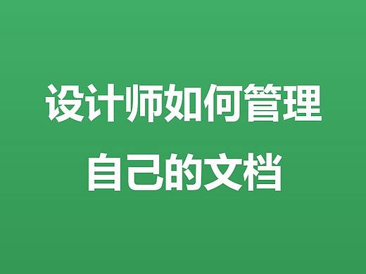 设计师如何管理自己的文档