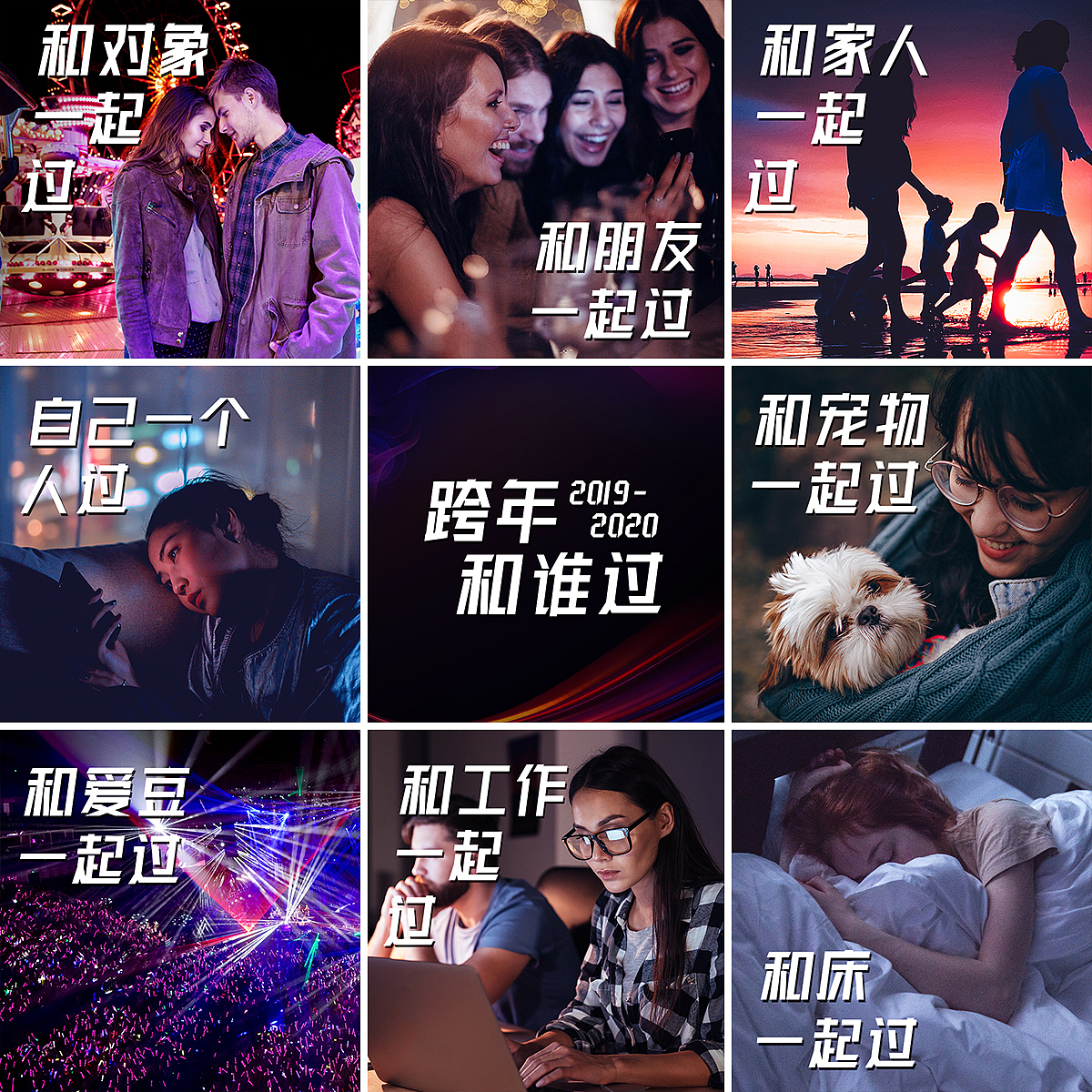 话题微博九宫格（跨年和谁过）（图ZMTk5Mzk5OTI4） - 宣传物料 - 站酷设计师czy设计作品原创素材 - 站酷ZCOOL