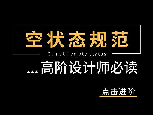 游戏界面<空状态>设计规范