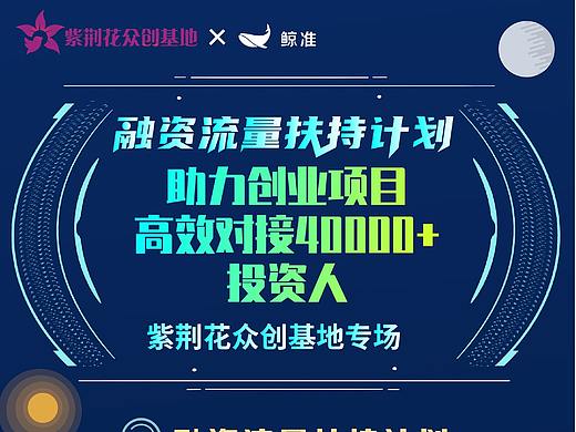 融资流量扶植计划助力创业项目（紫荆花众创基地专场）