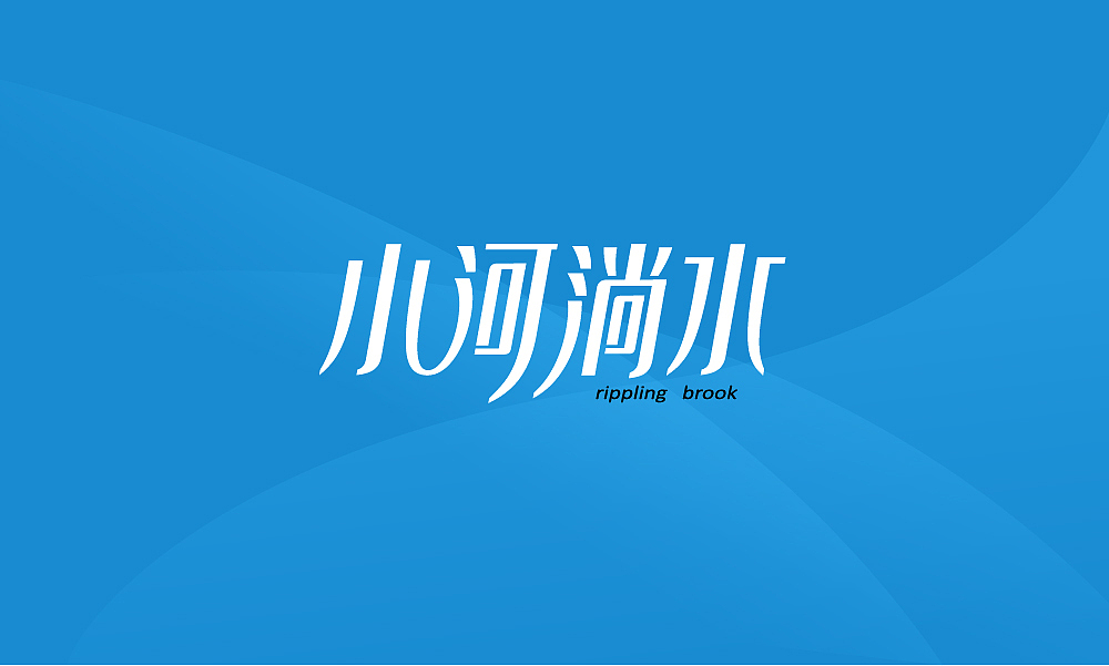 标志\字体设计杂念（图ZMTQzODE3MjA=） - 字体/字形 - 站酷设计师BFP_大鲨鱼原创素材 - 站酷ZCOOL