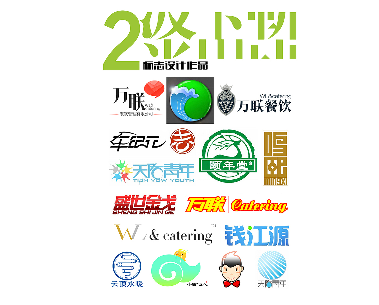 我的简历 - -（图ZOTgzNjUwOA==） - Logo - 站酷设计师小田仙人原创素材 - 站酷ZCOOL