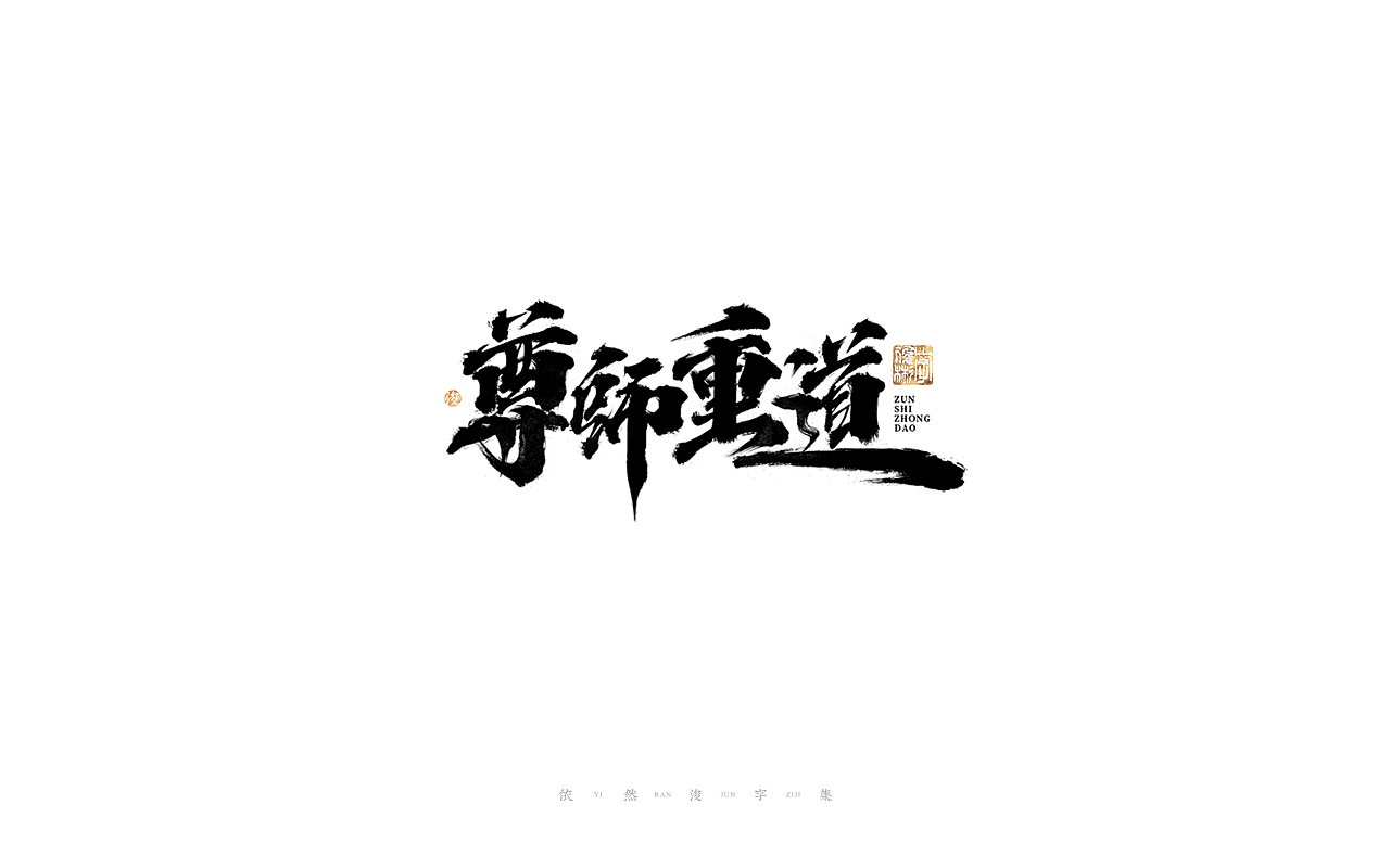 中国汉字记 ▪ 依然浚（图ZMjc4MzIwMzQw） - 字体/字形 - 站酷设计师依然浚原创素材 - 站酷ZCOOL