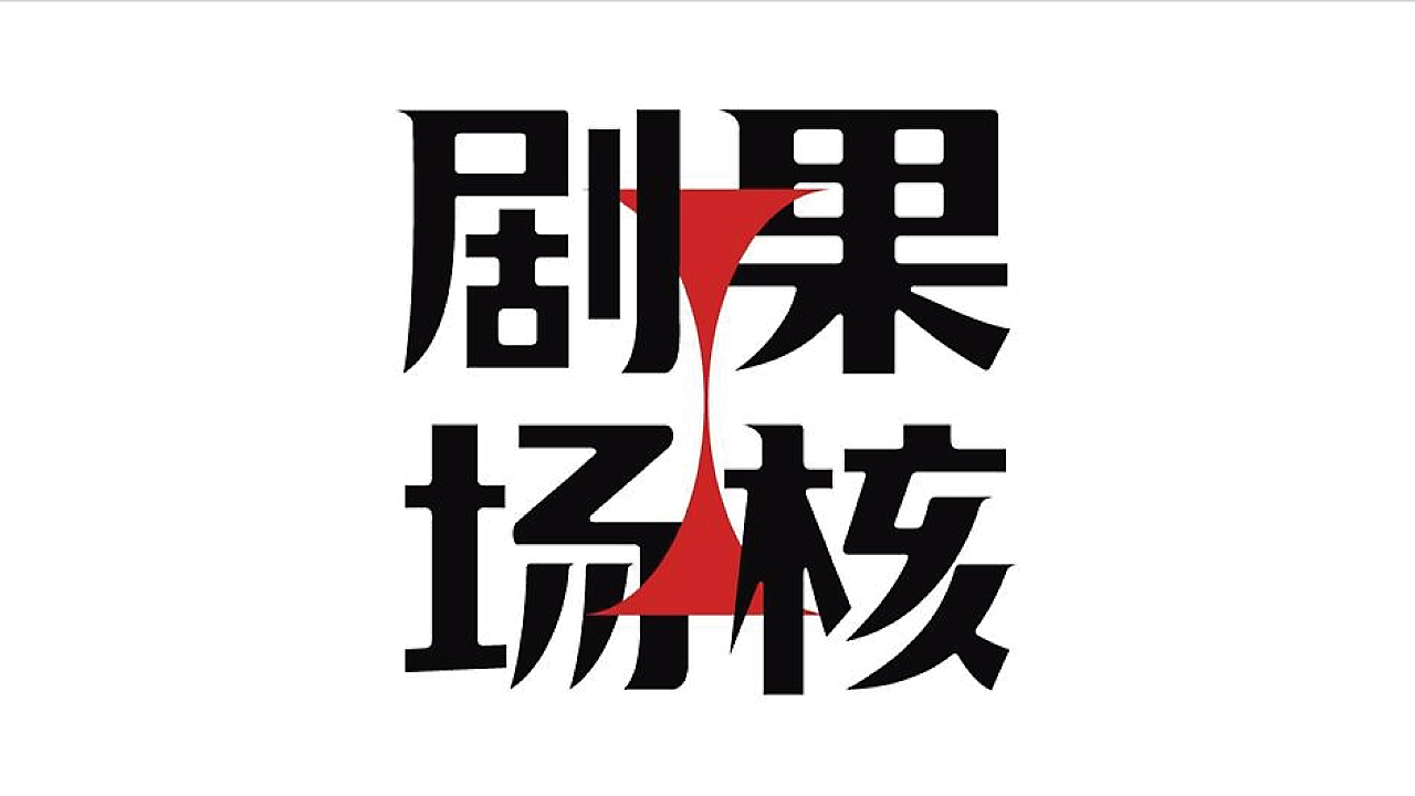 果核剧场（图ZMjcxODg2Njg4） - 品牌 - 站酷设计师梵谷品牌设计原创素材 - 站酷ZCOOL