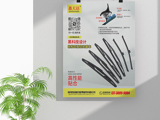 鑫天达雨刷海报设计