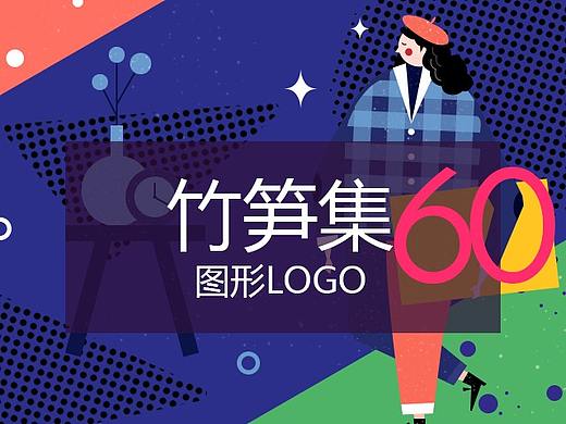 竹笋集60 图形LOGO