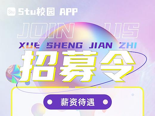 Stu APP系列海报【海报】（个人主页-ZNTc5OTg5NTY=） - 海报 - 站酷设计师小石灰与小石子原创素材 - 站酷ZCOOL