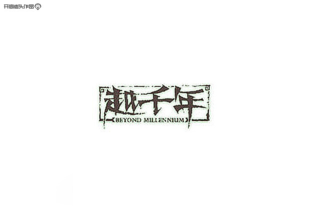 手写板书法练习（图ZMjExMDgwOTI=） - 字体/字形 - 站酷设计师开心老头原创素材 - 站酷ZCOOL