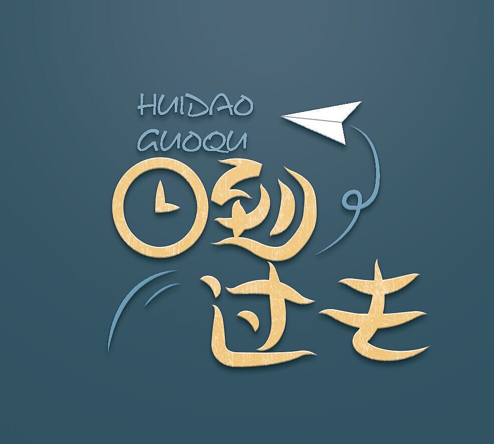 周杰伦的那些歌（图ZNTIwNTgyMTY=） - 字体/字形 - 站酷设计师榴莲炒大肠原创素材 - 站酷ZCOOL